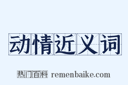 动情近义词是什么意思的图片